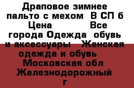 Драповое зимнее пальто с мехом. В СП-б › Цена ­ 2 500 - Все города Одежда, обувь и аксессуары » Женская одежда и обувь   . Московская обл.,Железнодорожный г.